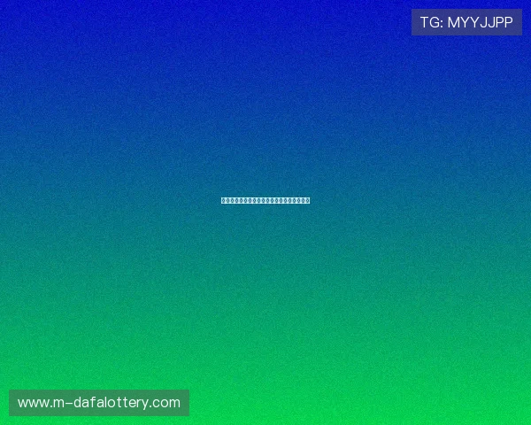 基于彩票历史数据的预测模型分析与应用研究