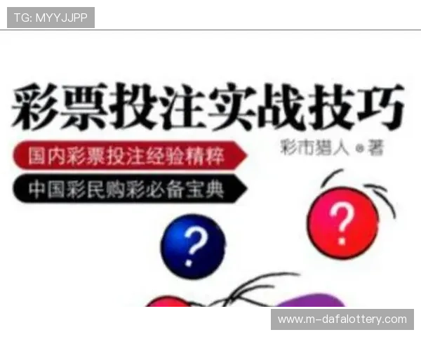 揭秘彩票投注技巧与选号技巧提升中奖几率的方法