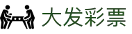 大发彩票官方网站 - 中文官网首页 | 开奖数据同步更新