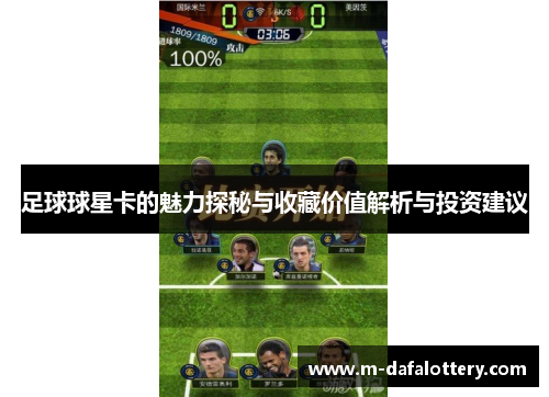 足球球星卡的魅力探秘与收藏价值解析与投资建议