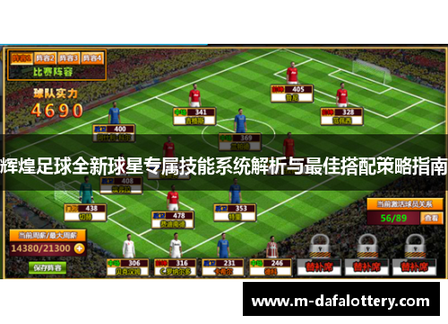 辉煌足球全新球星专属技能系统解析与最佳搭配策略指南