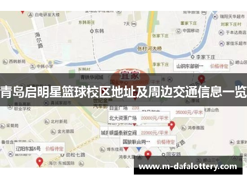青岛启明星篮球校区地址及周边交通信息一览