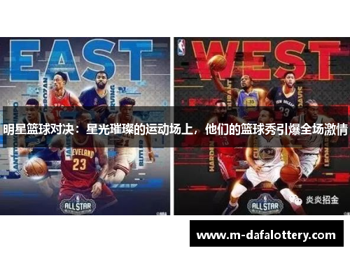 明星篮球对决：星光璀璨的运动场上，他们的篮球秀引爆全场激情