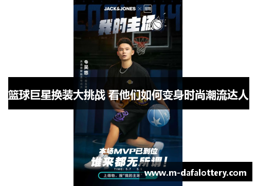 篮球巨星换装大挑战 看他们如何变身时尚潮流达人