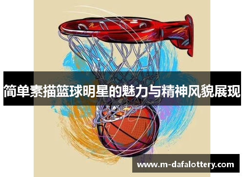 简单素描篮球明星的魅力与精神风貌展现