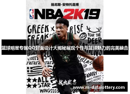 篮球明星专属QQ封面设计大揭秘展现个性与篮球魅力的完美融合