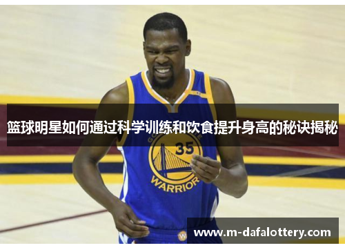 篮球明星如何通过科学训练和饮食提升身高的秘诀揭秘
