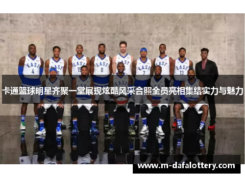 卡通篮球明星齐聚一堂展现炫酷风采合照全员亮相集结实力与魅力