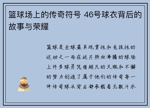 篮球场上的传奇符号 46号球衣背后的故事与荣耀