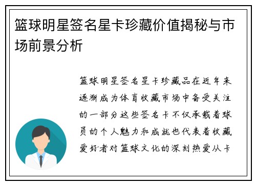 篮球明星签名星卡珍藏价值揭秘与市场前景分析
