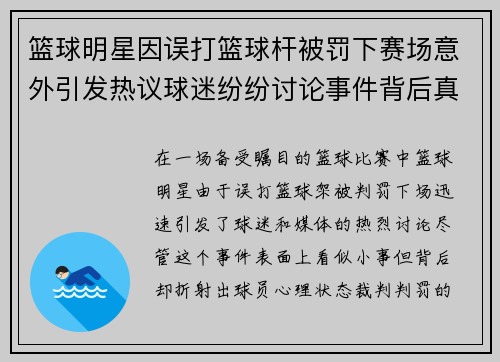 篮球明星因误打篮球杆被罚下赛场意外引发热议球迷纷纷讨论事件背后真相
