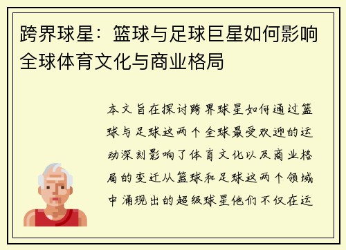 跨界球星：篮球与足球巨星如何影响全球体育文化与商业格局
